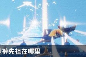 光遇阔腿裤先祖在哪里