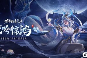 《太古封魔录2》“梦蝶”主题活动限时开启