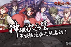 惊喜无限的圣诞PA！《甲铁城的卡巴内瑞》入驻囧囧有神动漫盛典