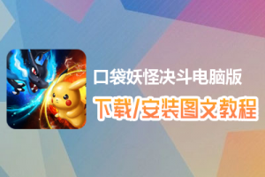 口袋妖怪决斗电脑版下载、安装图文教程　含：官方定制版口袋妖怪决斗电脑版手游模拟器