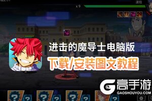 进击的魔导士电脑版 电脑玩进击的魔导士模拟器下载、安装攻略教程