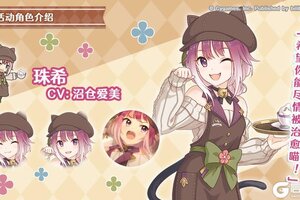 《公主连结》剧情活动「猫与粗点心咖啡厅 欢迎来到甜食党咖啡店」登场角色详情介绍
