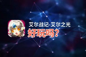 艾尔战记-艾尔之光好玩吗？艾尔战记-艾尔之光好不好玩评测