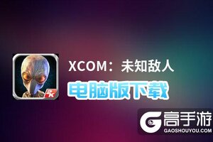 XCOM：未知敌人电脑版下载 XCOM：未知敌人模拟器哪个好？