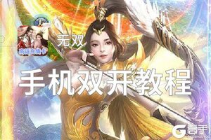 无双如何双开 2020最新双开神器来袭