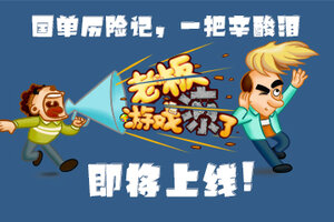 国单历险记，一把辛酸泪，《老板，游戏凉了！》即将上线！