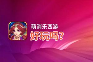萌消乐西游好玩吗？萌消乐西游好不好玩评测