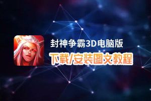 封神争霸3D电脑版_电脑玩封神争霸3D模拟器下载、安装攻略教程