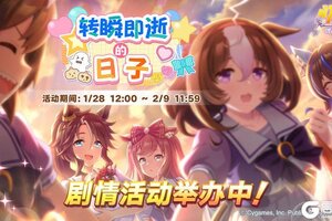 《闪耀！优俊少女》“转瞬即逝的日子”剧情活动举办中！