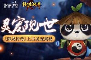 灵宠现世 《御龙传奇》上古灵宠介绍