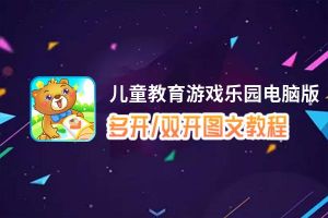 儿童教育游戏乐园怎么双开、多开？儿童教育游戏乐园双开、多开管理器使用图文教程