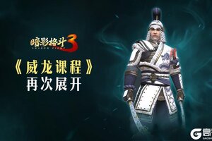 《暗影格斗3》暴雪大师再次开课！威龙课程开展！