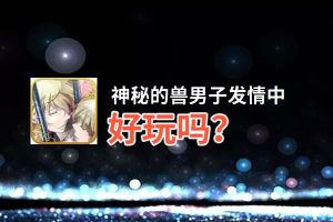 神秘的兽男子发情中好玩吗？神秘的兽男子发情中好不好玩评测