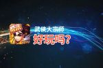 武侠大宗师好玩吗？武侠大宗师好不好玩评测