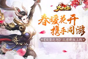 春暖花开携手同游 《大圣之怒》三月新版上线