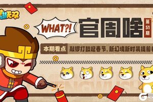 《造梦无双》官周啥第51集|迎春节 新幻境新时装抢先看！