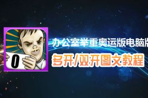 办公室举重奥运版怎么双开、多开？办公室举重奥运版双开、多开管理器使用图文教程