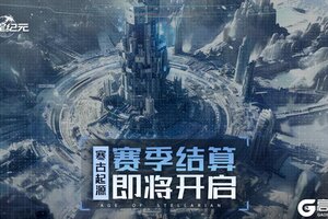 《群星纪元》S2赛季结算预告，赛区转服功能重磅上线