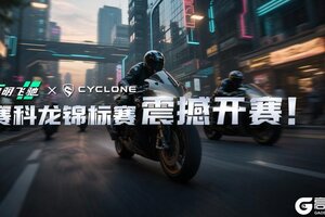 《黎明飞驰》X《CYCLONE》锦标赛开赛！