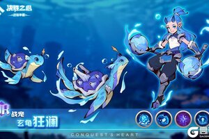 《决胜之心》战宠介绍：玄龟狂澜