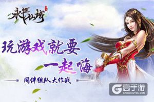 玩游戏就要一起嗨《永恒仙域》同伴组队大作战