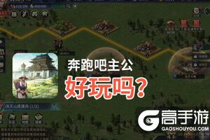 奔跑吧主公好玩吗？奔跑吧主公好不好玩评测