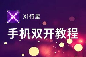 Xi行星双开挂机软件盘点 2020最新免费Xi行星双开挂机神器推荐