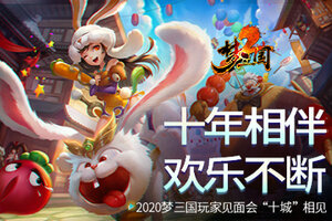 十年相伴，欢乐不断！2020梦三国玩家见面会相约十城