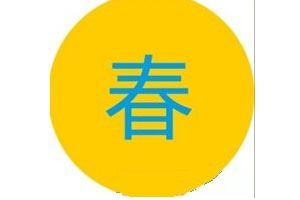 春字在黄色圆圈里面的成语答案