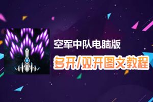 空军中队怎么双开、多开？空军中队双开、多开管理器使用图文教程