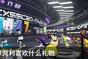 凹凸世界佩利喜欢什么礼物