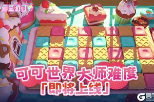 《盲盒派对》可可世界·大师难度即将上线！