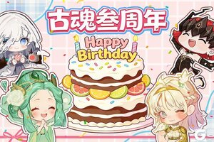 《古魂》叁周年庆 | 新魂核登场