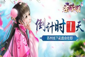 倒计时1天 《京门风月》见面会约会在即