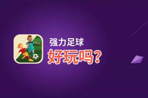 强力足球好玩吗？强力足球好不好玩评测