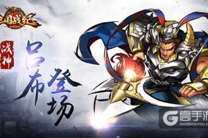 《三国战纪群雄逐鹿》新服连开 战神吕布登场