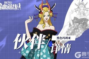 《航海王热血航线》角色攻略：「黑色玛利亚」技能详情