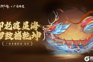 《凡人修仙传：人界篇》广府非遗联动新章！劈波斩浪在激流中感受龙舟之美！