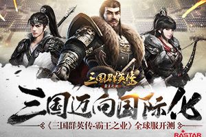 迈向国际化《三国群英传-霸王之业》全球服开测
