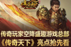 传奇玩家空降盛趣游戏总部!《传奇天下》亮点抢先看