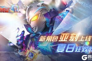 《奥特曼系列OL》新角色亚刻上线！