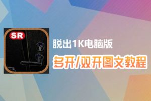 脱出1K怎么双开、多开？脱出1K双开、多开管理器使用图文教程