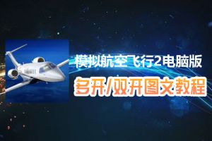 模拟航空飞行2怎么双开、多开？模拟航空飞行2双开、多开管理器使用图文教程