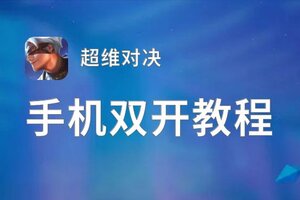 超维对决怎么双开  超维对决双开挂机软件推荐