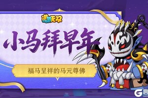 《造梦无双》[福利邮件]小马拜早年：福马呈祥的马元尊佛