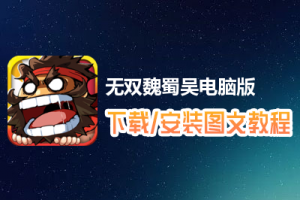 无双魏蜀吴电脑版下载、安装图文教程　含：官方定制版无双魏蜀吴电脑版手游模拟器
