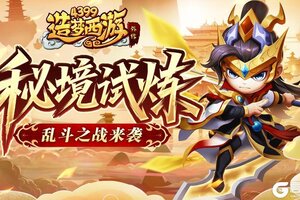 《造梦西游外传》6月19日活动更新 泳池大作战全民竞技赢好礼