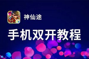 神仙途怎么双开  神仙途双开挂机软件推荐