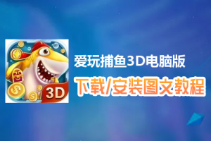 爱玩捕鱼3D电脑版下载、安装图文教程　含：官方定制版爱玩捕鱼3D电脑版手游模拟器