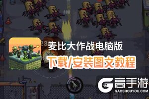 麦比大作战电脑版 电脑玩麦比大作战模拟器下载、安装攻略教程